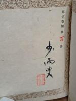 藝天雑誌之話　限定100部の内　著者・刊行者用異装限定2部本　城市郎旧蔵書