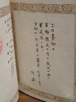 藝天雑誌之話　限定100部の内　著者・刊行者用異装限定2部本　城市郎旧蔵書