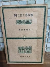 彼女等と語る時　毛筆署名入