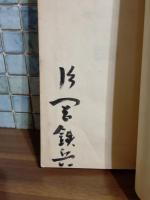彼女等と語る時　毛筆署名入