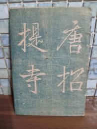 唐招提寺　上司海雲宛入江泰吉毛筆署名入