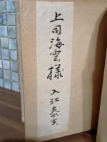 唐招提寺　上司海雲宛入江泰吉毛筆署名入