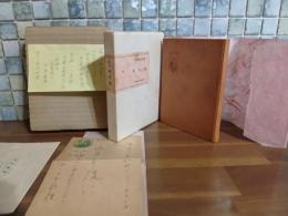 割毛紅　限定125部の内ルビー嵌込25部本　城市郎旧蔵書