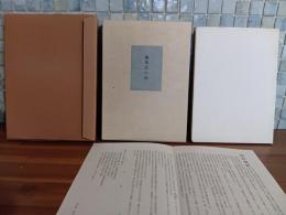 総革本の話　限定145部　純白総革マウント装