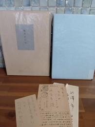 総革本の話　限定145部の内　水色革装限定7部本　城市郎旧蔵書