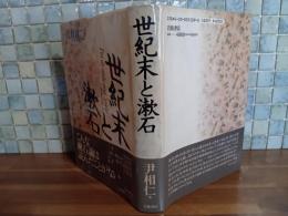世紀末と漱石