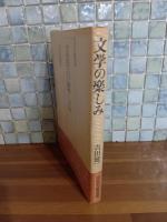 文学の楽しみ　河出文藝選書