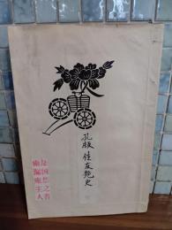 性友艶史　戦前孔版