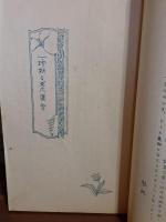 性友艶史　戦前孔版