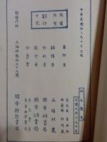 性友艶史　戦前孔版