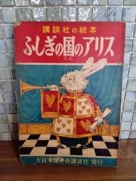ふしぎの国のアリス　講談社の絵本