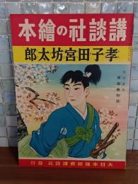 孝子田宮坊太郎　講談社の絵本116