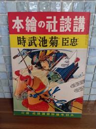 忠臣菊池武時　講談社の絵本173