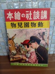 動物園見物　講談社の絵本171