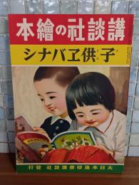 子供エバナシ　講談社の絵本170