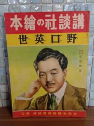 野口英世　講談社の絵本166