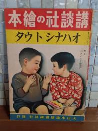 オハナシトウタ　特輯タノシイ漫画　講談社の絵本185