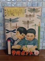 オハナシトウタ　特輯タノシイ漫画　講談社の絵本185