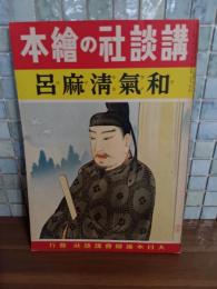 和気清麻呂　講談社の絵本181