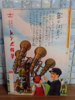 和気清麻呂　講談社の絵本181