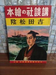 吉田松陰　講談社の絵本178