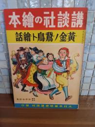 黄金ノ鵞鳥ト繪話　講談社の絵本175