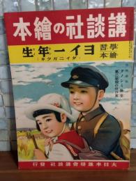 ヨイ一年生　ダイ二ガクキ　講談社の絵本158