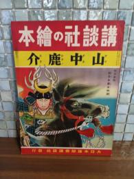 山中鹿介　講談社の絵本155
