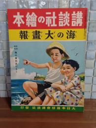 海の大画報　講談社の絵本154