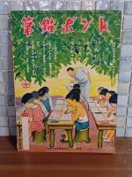 海の大画報　講談社の絵本154