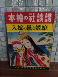 蛤姫と鼠の嫁入　講談社の絵本152
