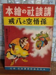 孫悟空と八戒　講談社の絵本149