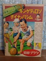 孫悟空と八戒　講談社の絵本149