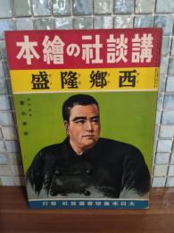 西郷隆盛　講談社の絵本148