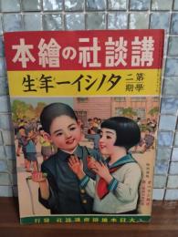 第二学期タノシイ一年生　講談社の絵本121