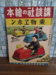 乗物エホン　講談社の絵本143