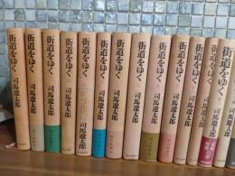 街道をゆく　全43巻揃　5巻のみ再版　他は初版