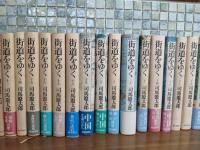 街道をゆく　全43巻揃　5巻のみ再版　他は初版
