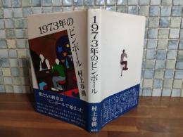 1973年のピンボール