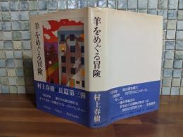 羊をめぐる冒険