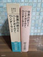 世界の終りとハードボイルド・ワンダーランド