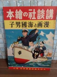 漫画と海国男子　講談社の絵本115