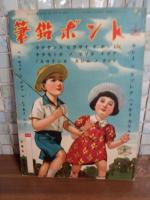 漫画と海国男子　講談社の絵本115
