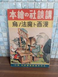 漫画ト魔法丿烏　講談社の絵本172
