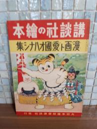 漫画ト愛国オハナシ集　講談社の絵本168