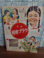 漫画ト愛国オハナシ集　講談社の絵本168