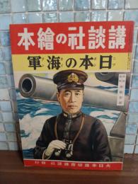 日本の海軍　講談社の絵本162
