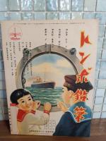 日本の海軍　講談社の絵本162