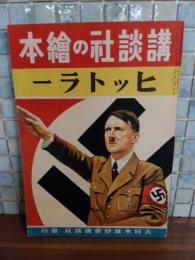 ヒットラー　講談社の絵本183
