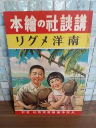 南洋メグリ　講談社の絵本179